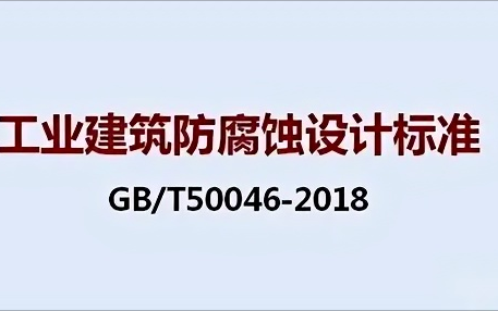 无棣《工业建筑防腐蚀设计标准》（GB/T50046-2018）