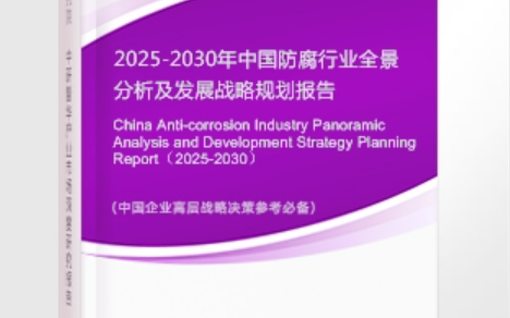 无棣安特佳防腐为您解读2025防腐行业市场规模及未来趋势分析