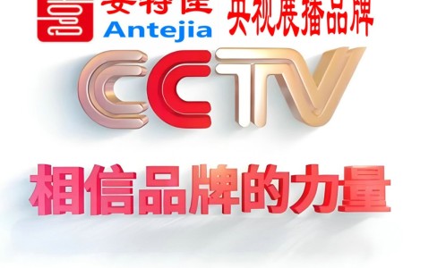 无棣喜邦地坪-安特佳防腐涂料荣登CCTV央视展播