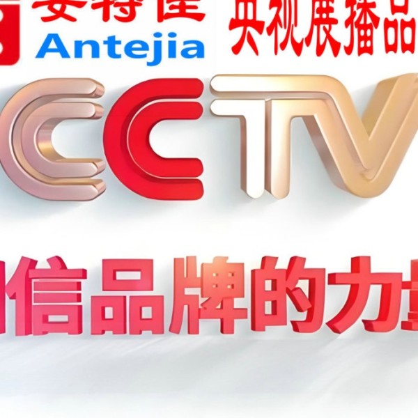无棣喜邦地坪-安特佳防腐涂料荣登CCTV央视展播